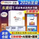 注册会计师2026教材配套 注会CPA2026东奥轻松过关一+历年真题 经济法（套装共4册）赠送视频网课题库软件资料可搭斯尔之了会计网辅导 中国财政经济出版社