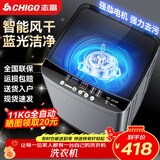志高（CHIGO）全自动洗衣机 波轮宿舍迷你小型家用 洗烘一体 智能洗脱一体机 大容量 风干 波轮 11KG 智能风干 蓝光洁净 强力去污