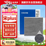 澳麟活性炭汽车空调滤芯滤清器空调格/比亚迪宋Plus 1.5T燃油版