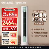 康佳空调京东严选小铜仁小3匹新一级能效变频冷暖双排铜管语音立式柜机KFR-60LW/N3CYB1【超2匹风量】