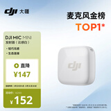 大疆 DJI Mic Mini 发射器（云感白）无线降噪纽扣式领夹麦克风户外采访直播vlog收音麦