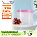 特百惠（Tupperware）迷你圆形600ml保鲜盒坚果零食水果收纳盒食品级冰箱冷藏储物盒