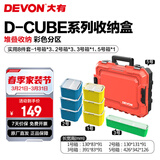 大有（Devon）工具箱D-Cube堆叠箱收纳盒办公室文具收纳箱分装盒收纳工具手提箱 8件套组合