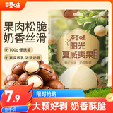 百草味奶油味夏威夷果100g零食干果坚果炒货每日坚果 新老包装随机发