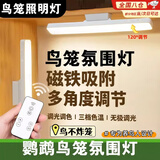 昙蓓漫鹦鹉鸟笼氛围照明灯笼内装饰小夜灯三档调节磁吸防炸笼免布线专用 28cm升级遥控款【三色温+无极调光】 充插两用 磁吸120°上下调节
