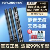特氟龙 TEFLONE雨刮器比亚迪唐/DM/DM-i/DM-p/EV18-24款静音无骨雨刷片26+16B2