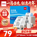 得力（deli）57*50型14.5米*100卷 白令海热敏收银纸 京东美团外卖打印小票纸11751【适配58mm机器 5801P等】