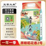 五常大米官方溯源 田赐良缘 绿色食品认证   5斤 原粮稻花香2号 当季新米