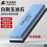 卡夫威尔 白刚玉天然磨刀石菜刀打磨油石家用剪刀打磨条3000+8000目YS5796