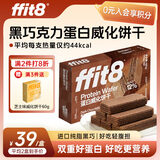 ffit8蛋白威化饼干 乳清蛋白棒零食品能量代餐棒 黑巧克力味10g*18