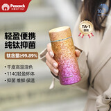 孔雀（Peacock）纯钛迷你保温杯高颜值便携养生口袋杯
