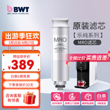 倍世（BWT） 德国净水器反渗透直饮机滤芯 家用办公客厅 乐纯系列K1系列名仕系列滤芯悦享系列滤芯 乐纯系列RO滤芯