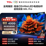 TCL电视 65Q9L Pro 65英寸 QD-Mini LED 蝶翼星曜屏 万象分区 绚彩XDR 超薄 国家补贴 护眼