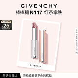 纪梵希（Givenchy）棒棒糖唇膏N117红茶拿铁色口红润唇膏化妆品生日礼物送女生送闺蜜
