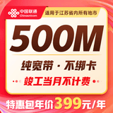中国联通江苏南京苏州南通全省联通非电信宽带办理宽带套餐 【江苏全省联通500M包年=399元】包光猫