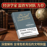 文明的抉择 经济学家温铁军团队倾情力荐 全球危机背后凸显的文明危机 贫富两极分化 债务危机 气候变化