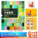 【集总】中国集邮总公司邮票年册 纪念收藏集邮 2006-2025预订册 2013年 总公司预定册
