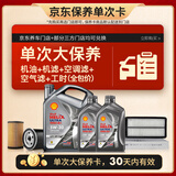壳牌（Shell）都市光影单次大保养卡 5W-30 SP 6L机油+机滤+空调滤+空气滤+工时