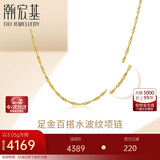 潮宏基足金黄金项链女士计价 天长地久水波链 XXG30000048 约3.05g