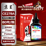 京呈适用惠普HP LaserJet 1536dnf MFP打印机墨盒碳粉Pro M1536dnf硒鼓 CE278A黑色碳粉 1瓶装