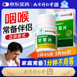 丽天承南京同仁堂甘草片120片老牌子甘草片清润咽喉嗓止老式咳痰痒片