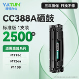 雅顿88a硒鼓适用惠普m1136硒鼓 cc388a硒鼓 hp惠普m126a p1108硒鼓hp 1136mfp 1106 m128fn硒鼓1007打印机墨盒