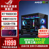 华硕ROG夜神全家桶9800X3D 9850X3D华硕RTX5080 5070Ti台式组装电脑游戏主机直播设计渲染视频剪辑整机 配置2旗舰：R7-9800X3D+华硕5070