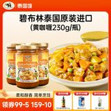 碧布林咖喱泰国原装进口食用烹饪鸡肉牛肉泰式调料咖喱调料原味咖喱酱 泰国进口黄咖喱酱3瓶