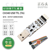 丢石头USB转TTL串口通信模块CH340芯片 usb转uart双向通信模块 CH340G刷机模块 3.3V/5V电平转换 【进阶版】USB接口，带杜邦线 1盒