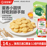 宝宝馋了鸡蛋小圆饼60g儿童零食饼干无添加盐送宝宝3岁以上婴儿食谱