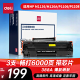 得力（deli）388a硒鼓 88a硒鼓适用惠普打印机HP P1008 P1106 P1108 M1136 M126a M126nw M128fn cc388a硒鼓3支
