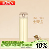 膳魔师（THERMOS）保温杯500ml男女士儿童保冷水杯子礼物JNL-503土豪金可定制
