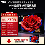 TCL电视 65T5L-JN 65英寸 288Hz高刷 QLED量子点 DeepSeek AI电视 超薄 以旧换新 国家补贴20% 护眼