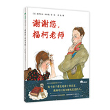 谢谢您，福柯老师（魔法象·图画书王国）
