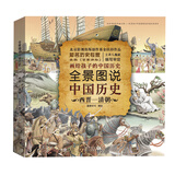 全景图说中国历史(西晋-清朝)(精)