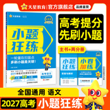 2027高考 小题狂练】天星教育2027新高考金考卷小题狂练高三一轮复习小题专项训练题高考必刷题高考复习资料 语文