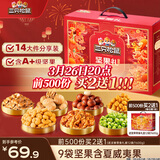 三只松鼠坚果零食礼盒2063g/14件零食大礼包干果炒货腰果夏威夷果团购送礼