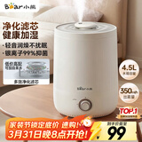 小熊（Bear）加湿器家用卧室 桌面大雾量办公室空调房轻音 母婴幼儿空气净化抑菌加湿器小型 JSQ-C45U1