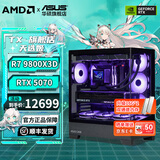华硕全家桶9800x3d/9850x3d主机 RTX5070Ti 5080/5070显卡 组装电脑 游戏主机电竞设计台式主机DIY整机 9800X3D+5070丨配置二