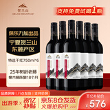 贺兰山宁夏贺兰山东麓产区【特选级】干红葡萄酒750mL六支红酒 送礼