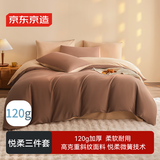 京东京造悦柔三件套 120g加厚磨毛 A类床单被套单人宿舍学生0.9/1.2m床奶茶咖