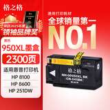 格之格950XL墨盒 NH-00950XLBK 适用hp951XL 251dw 8600 8610 8100 8620打印机耗材 黑色