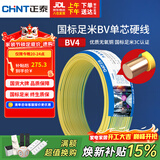 正泰（CHNT）电线电缆铜芯家用电线国标电源线 单芯铜线电线BV4平方双色50米