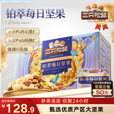 三只松鼠高端铂萃每日坚果纯坚果750g/30袋 零食礼包开心果 团购送礼