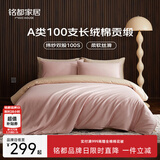 MIDO HOUSE铭都100支四件套纯棉床上用品100%全棉床单被套A类高端轻奢高级感被罩200x230cm蔷薇粉