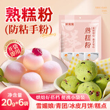 鲜窝窝 熟糕粉20g*6小袋 熟糯米粉防粘手粉雪媚娘青团冰皮月饼烘焙原料