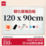 得力挂式白板120*90cm磁性钢化玻璃白板 抗划书写顺畅会议写字板黑板8736