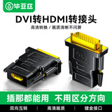 毕亚兹 DVI公转HDMI母镀金转接头 DVI24+1/DVI-D转HDMI延长线公对母转换线 笔记本电脑显卡显示器投影仪