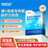 白云山富硒益生菌理调节免疫力肠胃脾胃肠道虚弱成人儿童便秘4盒装