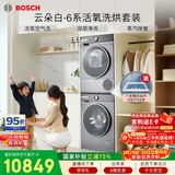 博世（BOSCH）【云朵白·6系活氧】10+10KG大容量滚筒洗烘套装 活氧空气洗 智能投放254D80W+254DS0W国家补贴15%